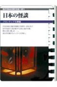 日本の怪談