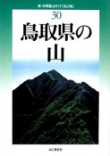 鳥取県の山＜改訂版＞