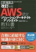 徹底攻略AWS認定　ソリューションアーキテクト　アソシエイト教科書［SAAーC02］対応　改訂新版