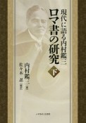 ロマ書の研究（下）