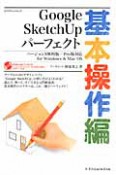 Google　SketchUp　パーフェクト　基本操作編