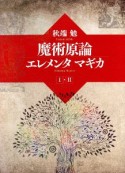 魔術言論エレメンタマギカ（上）（下）