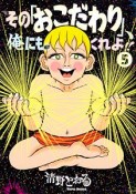 その「おこだわり」、俺にもくれよ！！（5）