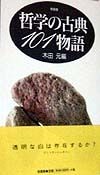 哲学の古典101物語