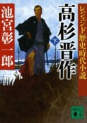 高杉晋作（下）　レジェンド歴史時代小説