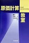 原価計算教室