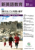 新英語教育　2024年10月号（662）