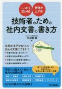 しっかり伝わる！評価が上がる！技術者のための社内文書の書き方