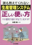 誰も教えてくれない「生産管理システム」の正しい使い方