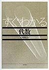 すぐわかる代数