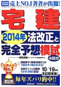 宅建　2014年法改正と完全予想模試　4回分