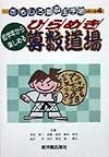 低学年から楽しめるひらめき算数道場