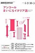 ラジオ　アンコールまいにちイタリア語　2013．4〜9／10〜3