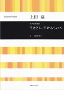 混声合唱組曲　生きとし、生けるものへ／上田益