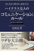 みんなから愛され、成功する！ハイクラスな人のコミュニケーションのルール