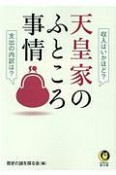 天皇家のふところ事情　収入はいかほど？支出の内訳は？