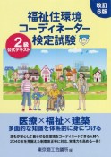 福祉住環境コーディネーター検定試験2級公式テキスト　改訂6版