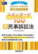 司法試験・予備試験スタンダード100　民事訴訟法　2024年版　司法試験・予備試験論文合格答案集（6）