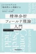 精神分析フィールド理論入門