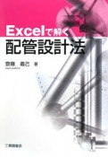 Excelで解く配管設計法