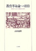 教育革命論への招待