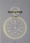 情報社会学序説