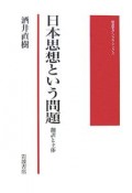 日本思想という問題