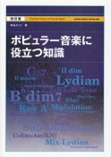 ポピュラー音楽に役立つ知識