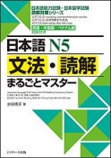 日本語N5　文法・読解まるごとマスター　日本語能力試験・日本留学試験読解対策シリーズ　英語・中国語・ベトナム語対訳付き