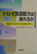 テストで言語能力は測れるか