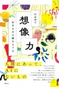 想像力　生きる力の源をさぐる