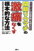 関節リウマチの激痛をなくす根本的な方法