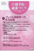 介護予防・健康づくり　5－2　特集：フレイル高齢者への生活支援