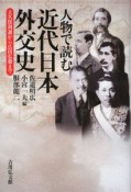 人物で読む近代日本外交史