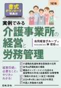 実例でみる介護事業所の経営と労務管理　5訂版