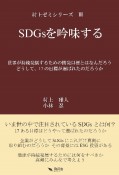 SDGsを吟味する