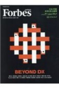 Forbes　JAPAN　SPECIAL　ISSUE　2021　ビヨンドDX　未来を変える経営