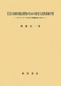 ESD〈持続可能な開発のための教育〉と自然体験学習