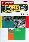 地球のふしぎ探検