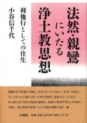 法然・親鸞にいたる浄土教思想　利他行としての往生