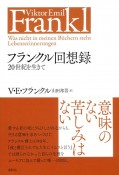 フランクル回想録　20世紀を生きて