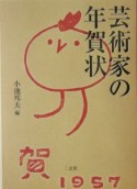 芸術家の年賀状