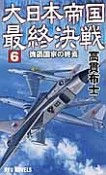 大日本帝国最終決戦　傀儡国家の終焉（6）