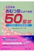 こどものおむつ部によくみる50症状