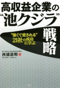 高収益企業の“池クジラ”戦略