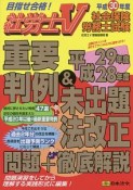 社労士V　社会保険労務士試験　重要判例＆平成29年度・28年度未出題法改正問題＋徹底解説　平成30年