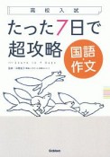 高校入試　たった7日で超攻略　国語・作文