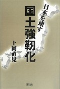 日本を壊す国土強靱化