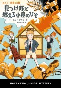 見つけ隊と燃える小屋のなぞ　五人と一匹見つけ隊