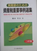 実務家のための資産税重要事例選集